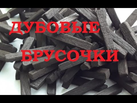 Видео: Дубовые брусочки. Технология изготовления. По методу французского винокура Витали.