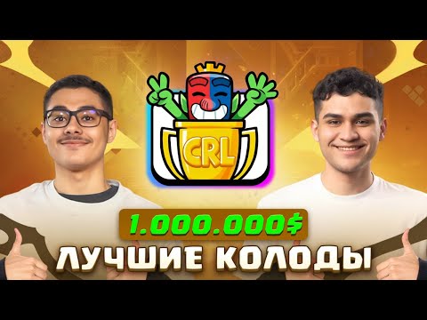 Видео: 🏆 Колоды Чемпионов на 1.000.000$ - MOOHAMED LIGHT, PEDRO, Ian77 [Clash Royale]