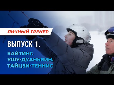 Видео: Кайтинг. Ушу-дуаньбин. Тайцзи-теннис. Личный тренер. Выпуск №1.