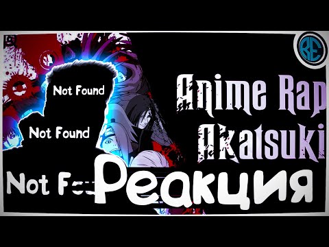 Видео: РЕАКЦИЯ(Renkiy) - ANIMERAP | Акацуки | Наруто | Аниме Рэп