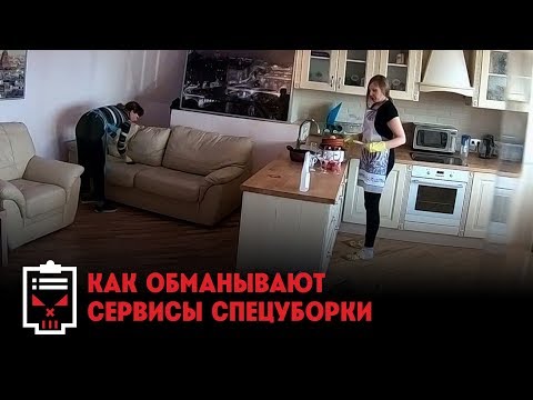 Видео: Как обманывают сервисы спецуборки // Чёрный список