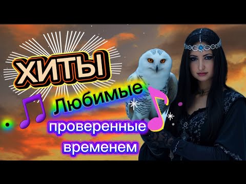 Видео: 🎤 Настоящие ХИТЫ с душой 💖 Песни о жизни и любви — ПОСАДИЛ Я БЕРЁЗУ и другие душевные песни 2025
