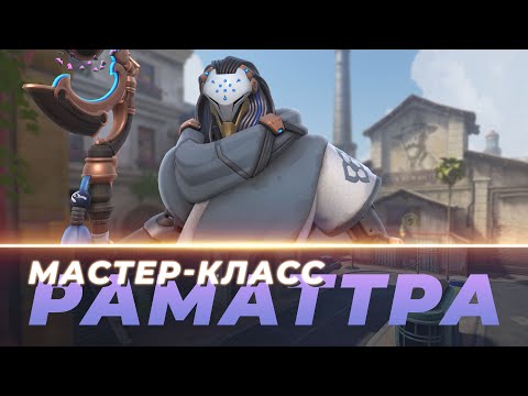 Видео: Мастер Класс - Раматтра. Гавана.