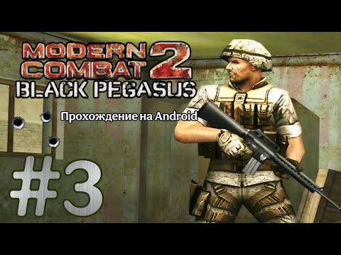 Видео: Modern Combat 2: Black Pegasus #3 ➤ ПУТЬ К ПОСОЛЬСТВУ | Прохождение на Android, на русском
