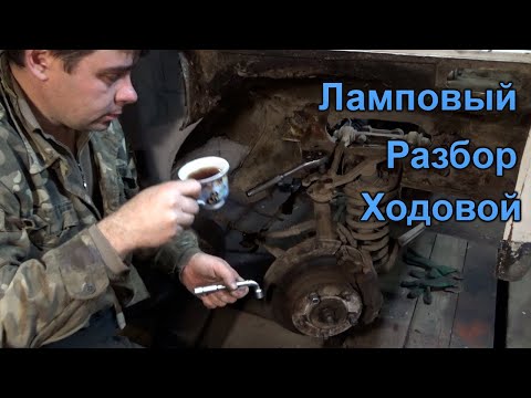 Видео: Ламповый разбор ходовой