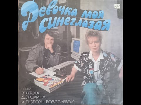 Видео: Слушаем пластинки: №5 - "Девочка моя синеглазая" (1989)