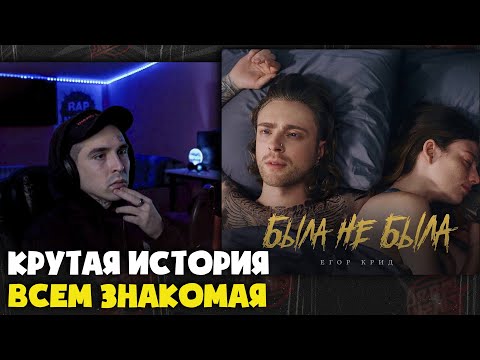 Видео: ЕГОР КРИД — БЫЛА НЕ БЫЛА | Реакция и разбор от RapNews