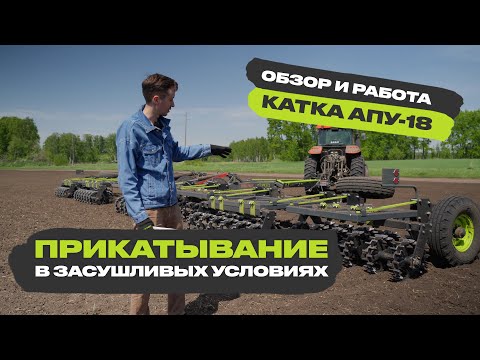 Видео: Как прикатывать посевы зернобобовой смеси при помощи катка VELES АПУ-18? Обзор и работа агрегата
