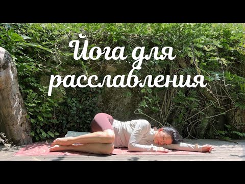 Видео: Йога для расслабления и обретения ВНУТРЕННЕЙ силы - Вечерняя йога на 30 минут