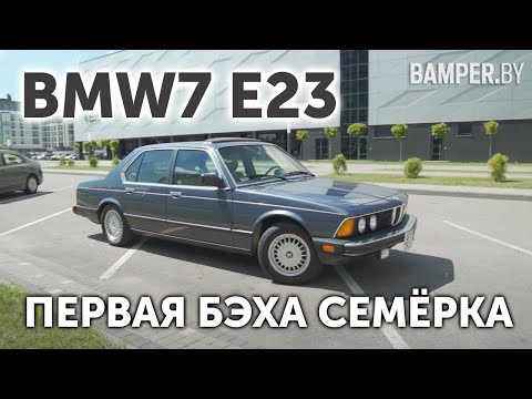 Видео: ПЕРВАЯ БЭХА СЕМЁРКА. BMW7 E23