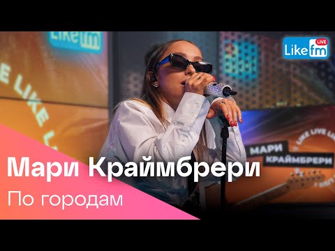 Видео: Мари Краймбрери - По Городам (LIKE LIVE)