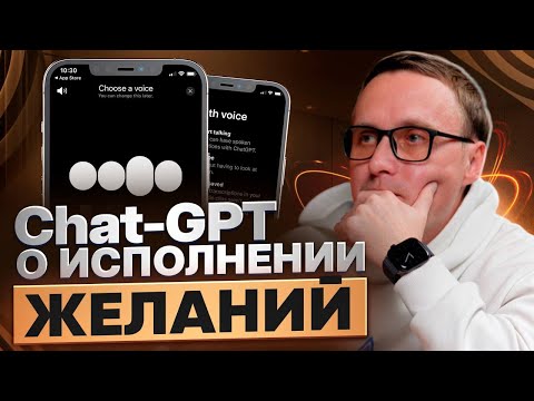 Видео: Подкаст с Chat-GPT о силе мысли. Что поможет исполнить мечту?