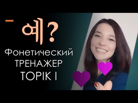 Видео: Готовимся к TOPIK I. Лексико-фонетический тренажер: слова с 예 и 계!