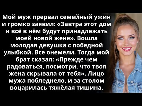 Видео: Мой муж прервал семейный ужин и громко заявил: «Завтра этот дом и всё в нём будут принадлежать...