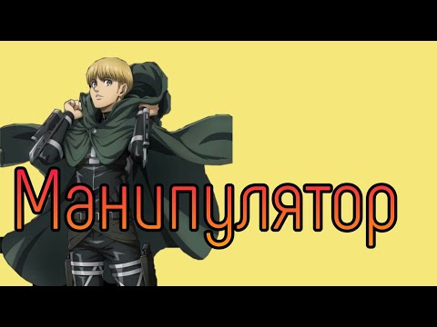 Видео: Армин - Манипулятор | Атака титанов