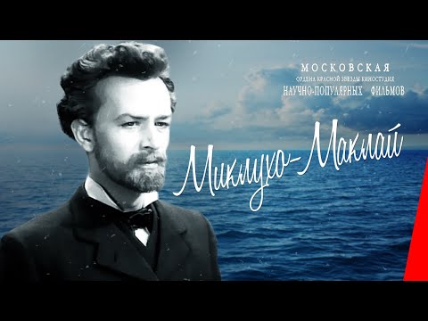 Видео: Миклухо-Маклай (1947) фильм