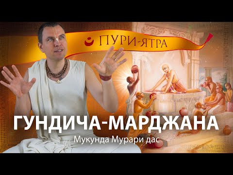 Видео: Гундича-марджана-лила. Господь Чайтанья и вайшнавы убирают храм Гундичи. Процесс анартха-нивритти