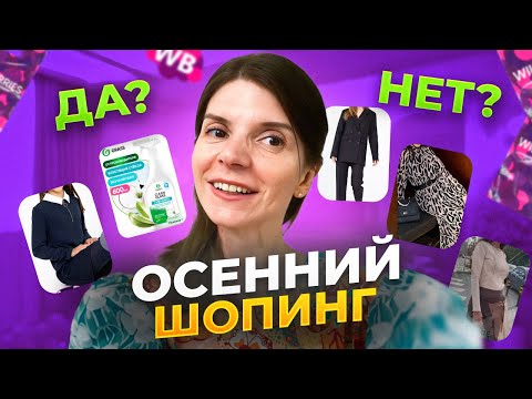 Видео: ❣️НОВИНКИ С ВАЙЛДБЕРРИЗ. ОДЕЖДА ТОВАРЫ ДЛЯ ДОМА ДЕТСКИЕ ТОВАРЫ