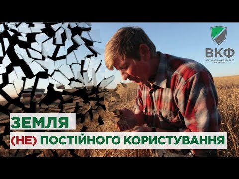 Видео: ВКФ: Земля постійного користування має успадковуватись нащадками фермерів, які її отримували