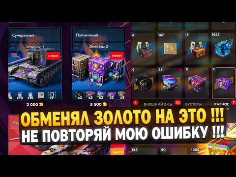 Видео: Обменял Золото на контейнеры! Что из этого вышло в Tanks Blitz!?