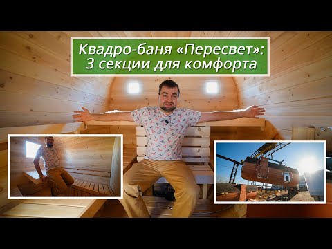 Видео: Квадро-баня "Пересвет", трехсекционная кедровая баня-бочка. Привози и парься
