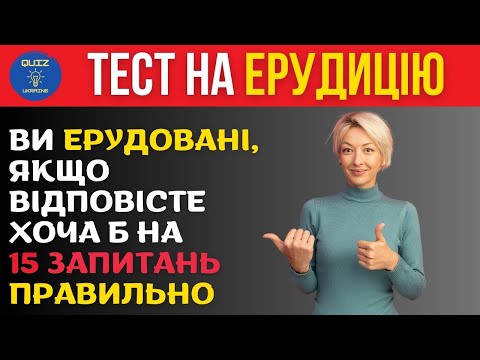 Видео: ЧИ СПРАВДІ ТИ ЕРУДОВАНИЙ? ТЕСТ НА ЗАГАЛЬНІ ЗНАННЯ🤔 #квіз #вікторина