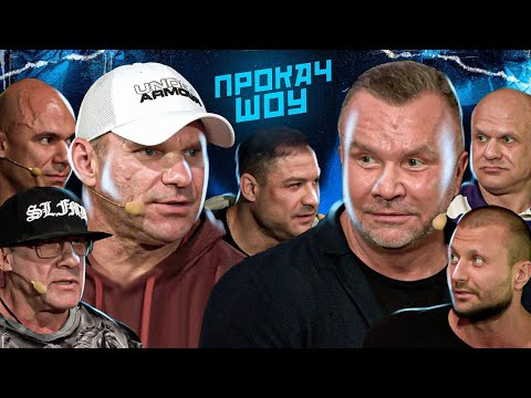 Видео: Голубочкин против Любера. Как выбрать тренера?! ПроКач Шоу