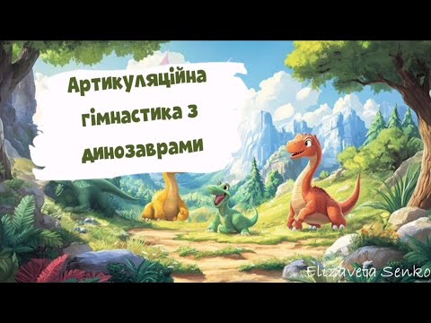 Видео: Артикуляційна гімнастика з динозаврами