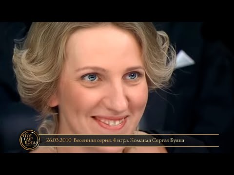 Видео: «Что? Где? Когда?» в Беларуси. 2 сезон. Весенняя серия. 4 игра. Команда Сергея Буяна // 26.03.2010