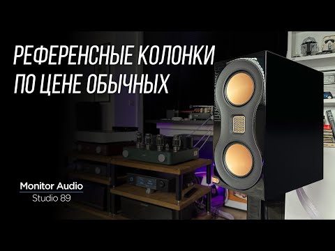 Видео: Обзор новых полочных колонок Monitor Audio Studio 89