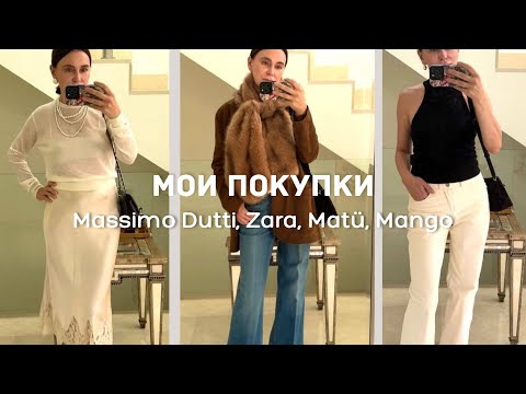 Видео: Видео о Покупках | Massimo Dutti, Zara, Mango, Matü