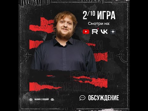 Видео: Мафия с Левшой. Лучшие игроки Беларуси. 2 игра. Разборки от Алиота.