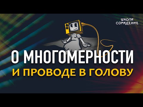 Видео: О многомерности и проводе в голову #проводВголову #Весталия #школаСорадение