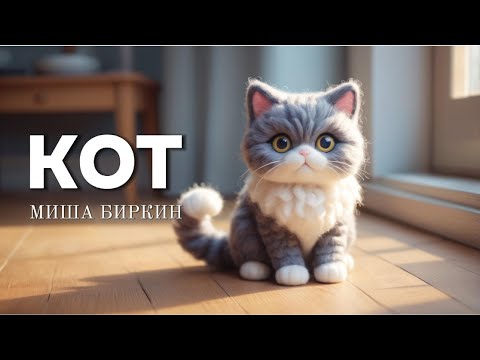 Видео: КОТ | музыкальная история, которая растопит даже камень