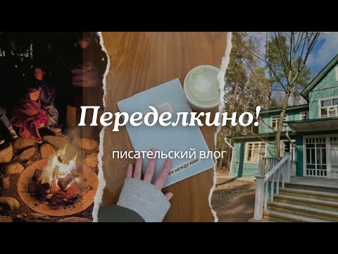 Видео: как я съездила в городок писателей Переделкино | писательский влог