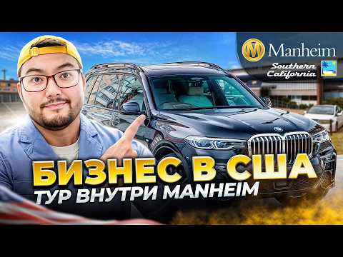 Видео: БИЗНЕС В США| MANHEIM| Небольшой тур внутри аукциона авто MANHEIM