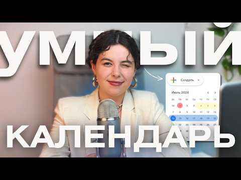 Видео: Google-календарь: Вы точно этого не знали | Расписание встреч | Личный ассистент