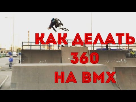 Видео: КАК ДЕЛАТЬ 360 НА БМХ || HOW-TO 360 BMX