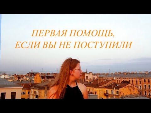 Видео: Что делать когда не поступил  видео#8