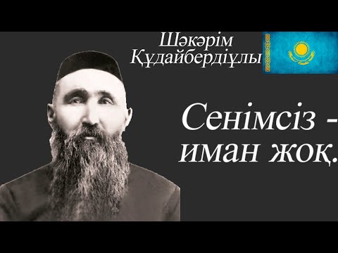 Видео: Шәкәрім Құдайбердіұлы...