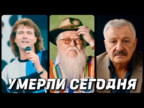 Видео: СВЕТЛАЯ ПАМЯТЬ! Знаменитости УМЕРШИЕ СЕГОДНЯ и в этот день [часть 31]