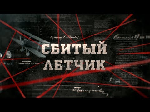 Видео: Сбитый летчик | Вещдок