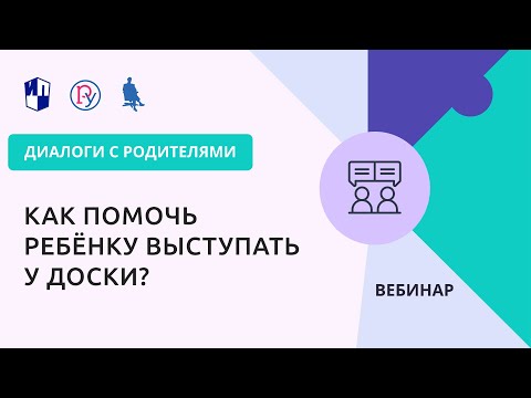 Видео: Как помочь ребёнку выступать у доски?