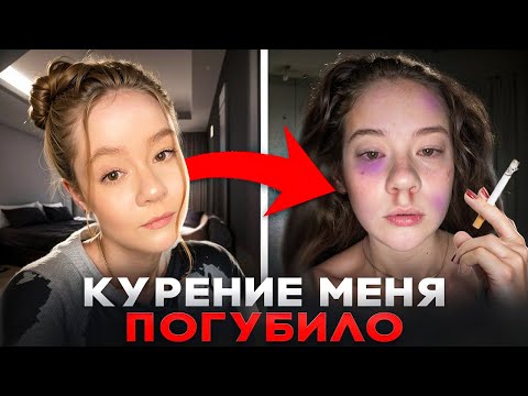 Видео: Я КУРИЛА 6 ЛЕТ И ВОТ ЧТО СО МНОЙ СТАЛО…