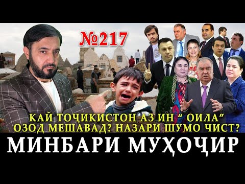 Видео: Минбари муҳоҷир №217 | 15.10.2023 | برنامه منبر مهاجر