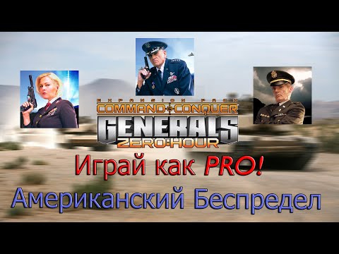 Видео: Играй как PRO! // Американские зеркалки // Generals ZH