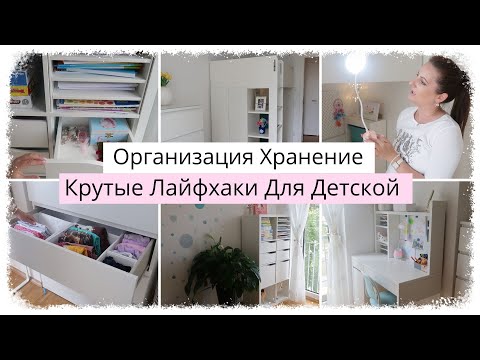 Видео: 💫Крутые ЛАЙФХАКИ Для Детской Комнаты💫 Организация Хранение✅ Как Поддержать Порядок в Детской