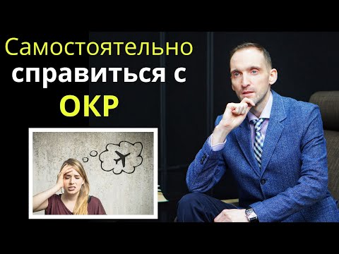 Видео: Как самостоятельно справиться с навязчивостями (ОКР), обсессивно-компульсивное расстройство