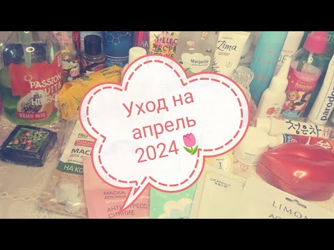 Видео: Уход на апрель 2024 🌷