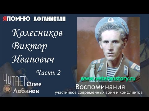 Видео: Колесников Виктор Иванович Часть 2. Проект "Я помню" Артема Драбкина. Современники. Афганистан.